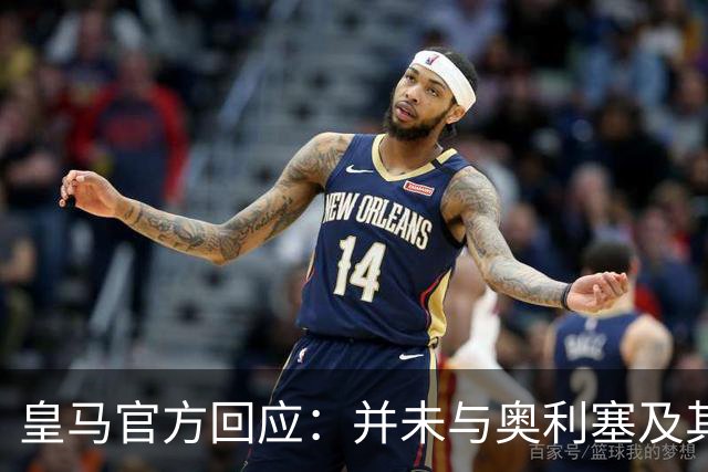 皇马官方回应：并未与奥利塞及其团队有任何接触
