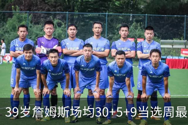 39岁詹姆斯场均30+5+9当选周最佳 史上第二老